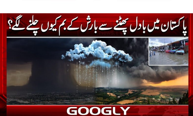 Why do cloudbursts cause rain bombs in Pakistan?