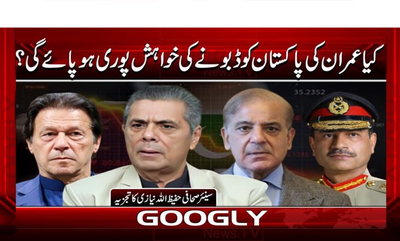 Will Imran's desire to sink Pakistan be fulfilled?