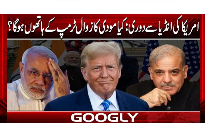  امریکا کی انڈیا سے دوری: کیا  مودی کا زوال ٹرمپ کے ہاتھوں ہو گا؟