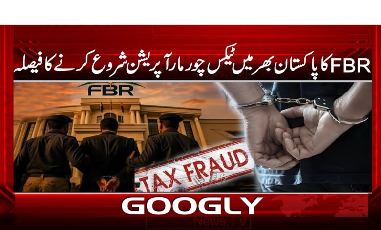 0 FBR کا پاکستان بھر میں