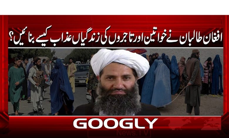 0 افغان طالبان نے خواتین