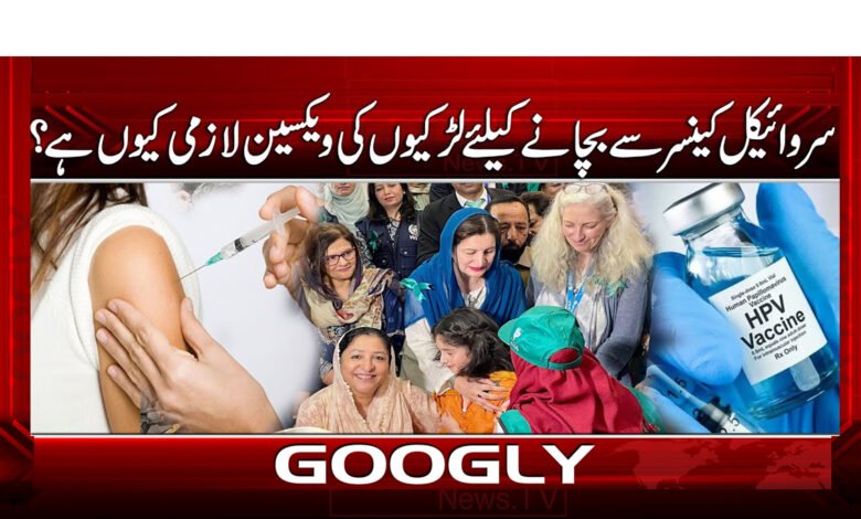 0 سروائیکل کینسر سے بچانے