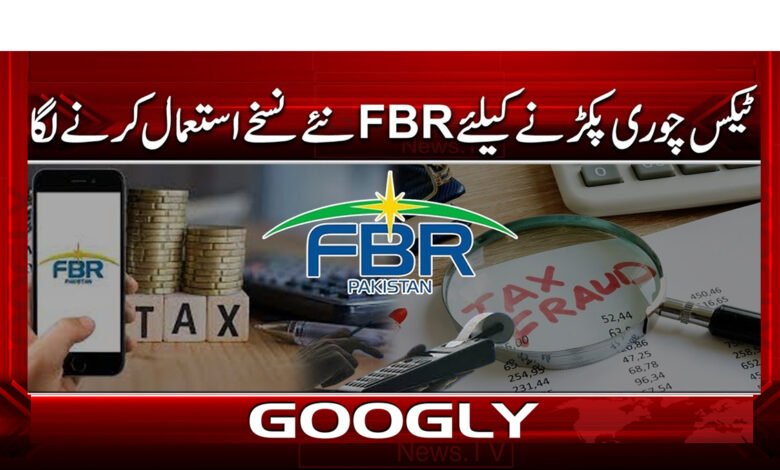 0 ٹیکس چوری پکڑنے کیلئے FBR