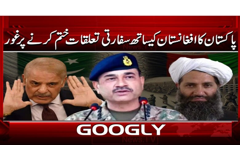 0 پاکستان کا افغانستان کیساتھ سفارتی