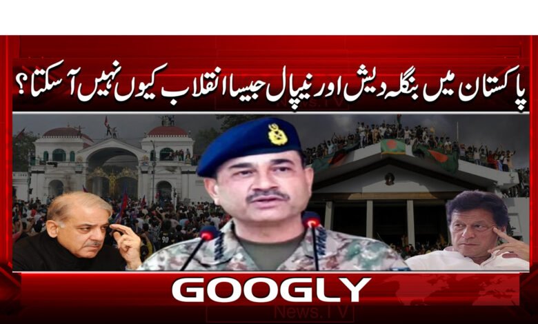 پاکستان میں بنگلہ دیش اور نیپال جیسا انقلاب کیوں نہیں آ سکتا؟ 1 0000 pakistan nepal bangladesh