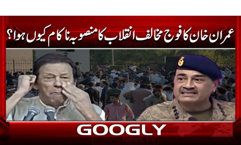 10 عمران خان کا فوج مخالف 1