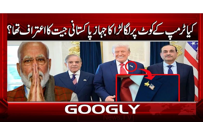 کیا ٹرمپ کے کوٹ پر لگا لڑاکا جہاز پاکستانی جیت کا اعتراف تھا؟ 1 11 ٹرمپ کے کوٹ پر لگا لڑاکا جہاز 1