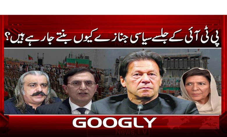 Why are PTI rallies becoming political funerals?