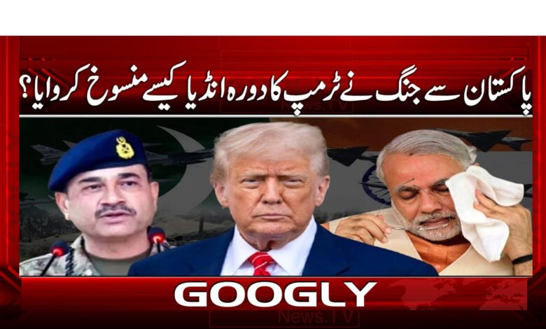 2 جنگ نے ٹرمپ کا دورہ انڈیا 1