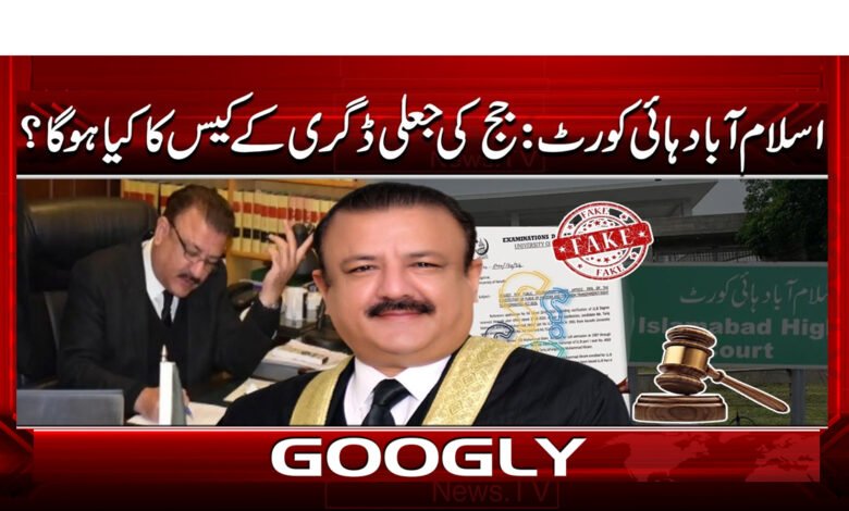 Islamabad High Court: What will happen to the judge's fake degree case?