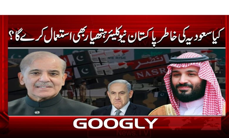 3 سعودیہ کی خاطر پاکستان نیوکلیئر ہتھیار 1