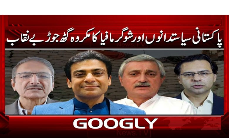3 شوگر مافیا کا مکروہ گٹھ جوڑ 1