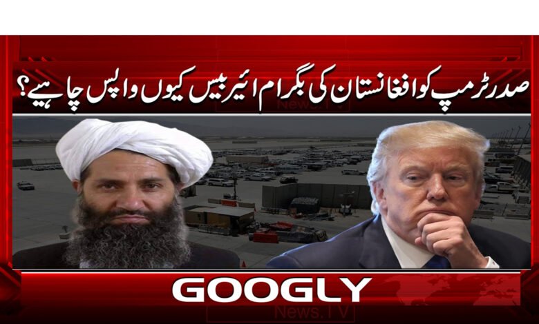 3 ٹرمپ کو افغانستان کی بگرام ایئر بیس 1