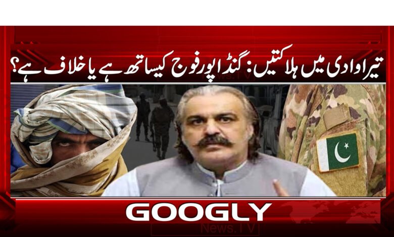 3 گنڈاپور فوج کیساتھ ہے یا خلاف 1