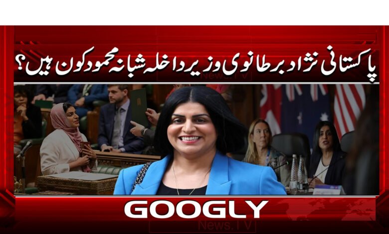 4 برطانوی وزیر داخلہ شبانہ محمود 1