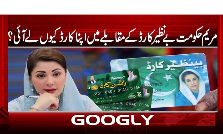 4 مریم حکومت بے نظیر کارڈ کے مقابلے 1