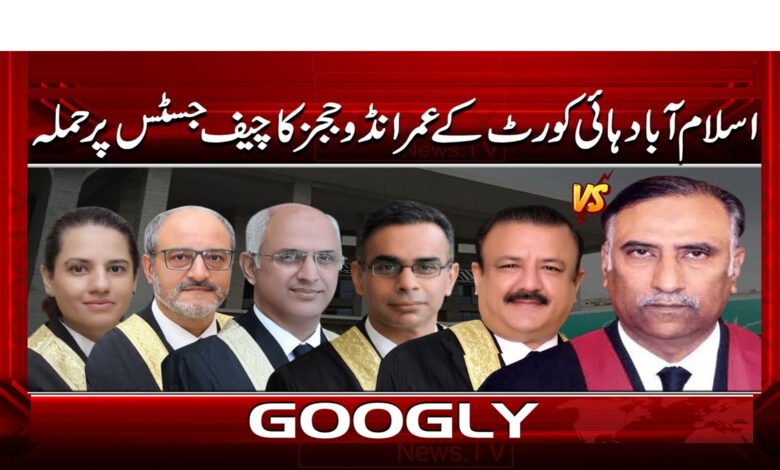 Imrando judges of Islamabad High Court attack Chief Justice