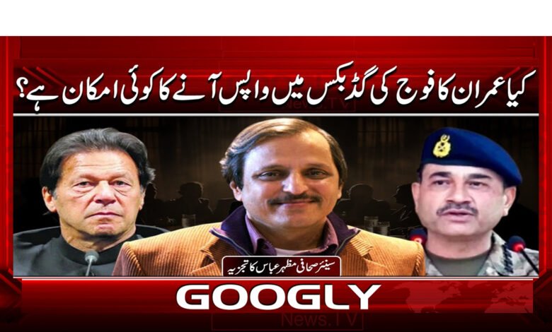 کیا عمران کا فوج کی گڈ بکس میں واپس آنے کا کوئی امکان ہے؟ 1 5 عمران کا فوج کی گڈ بکس 1