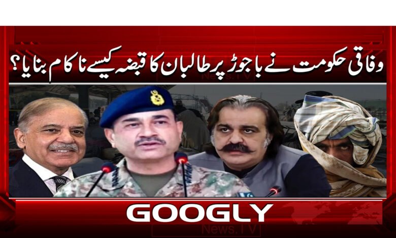 5 وفاقی حکومت باجوڑ میں بروقت 1