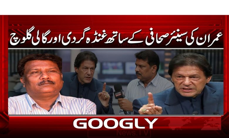 6 عمران کی سینیئر صحافی کے ساتھ 1