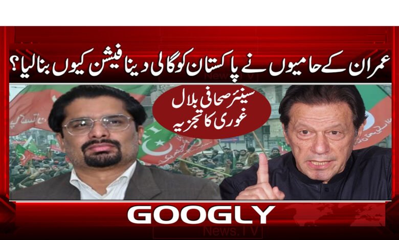 عمران کے حامیوں نے پاکستان کو گالی دینا فیشن کیوں بنا لیا؟ 1 6 عمران کے حامیوں نے 1