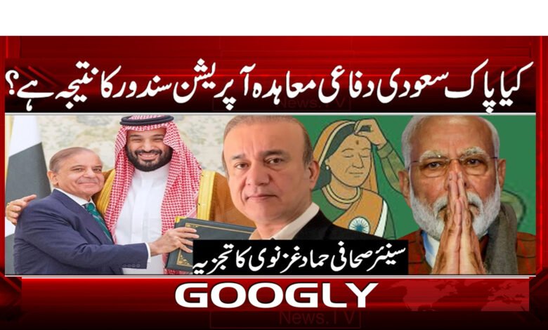 6 پاک سعودی دفاعی معاہدہ آپریشن سیندور 1