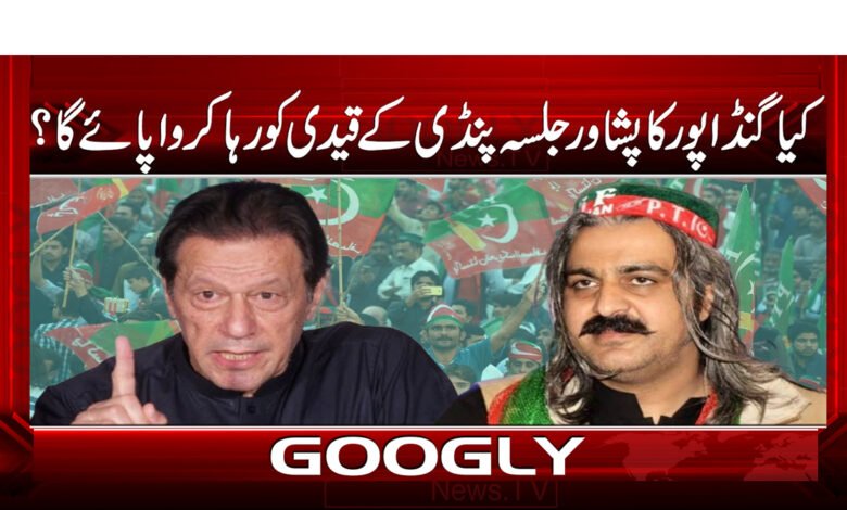 6 گنڈا پور کا پشاور جلسہ 1