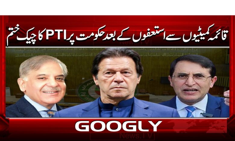 قائمہ کمیٹیوں سے استعفوں کے بعد حکومت پر PTI کا چیک ختم 1 7 قائمہ کمیٹیوں سے استعفوں 1