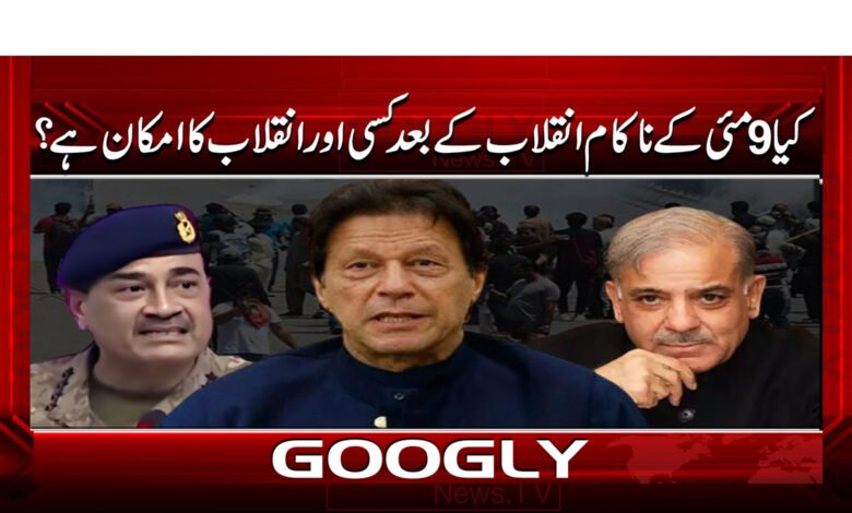 کیا 9 مئی کے ناکام انقلاب کے بعد کسی اور انقلاب کا امکان ہے؟ 1 8 9 مئی کے ناکام انقلاب 1