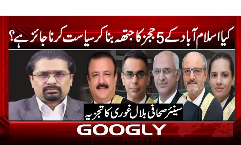 8 اسلام آباد کے 5 ججز کا جتھہ 1