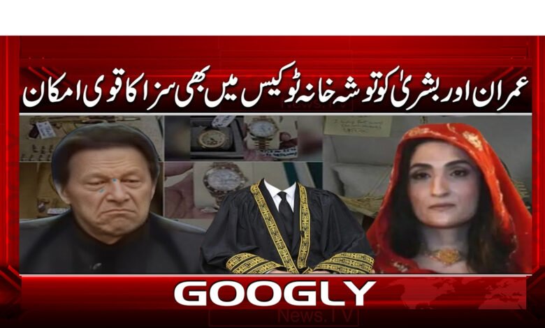 8 توشہ خانہ ٹو عمران خان کی 1