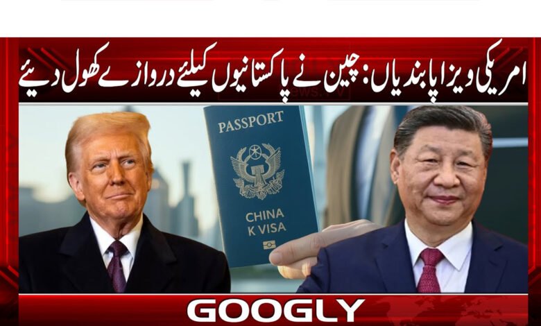 امریکی ویزا پابندیاں:چین نے پاکستانیوں کیلئےدروازےکھول دیئے 1 US visa restrictions: China opens doors for Pakistanis