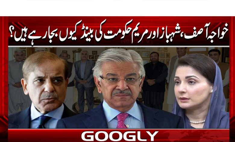 Are Khawaja Asif, Shehbaz and Maryam playing the government's guns?