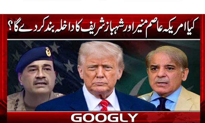 Will the US ban the entry of Asim Munir and Shehbaz Sharif?