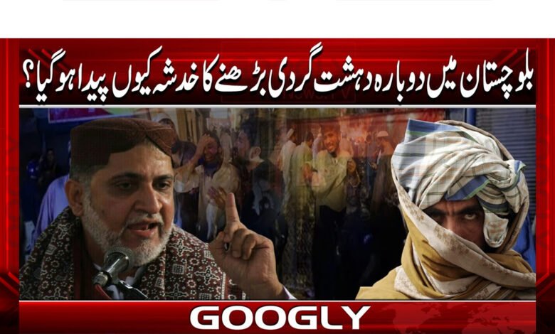 Why is there a fear of increasing terrorism again in Balochistan?