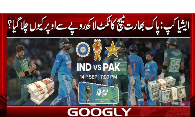 Asia Cup: Why did the Pakistan-India match cost more than one lakh rupees?