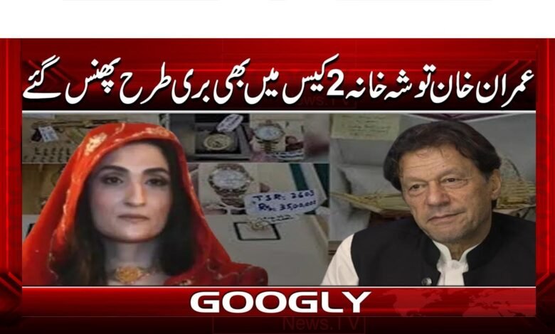 Imran Khan is also badly entangled in the Toshakhana case 2.