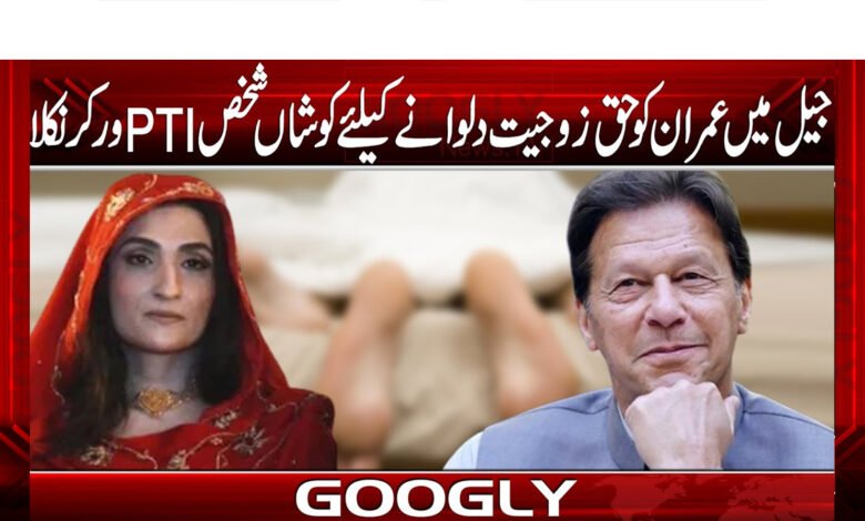 The person trying to get Imran the right to marry in prison turned out to be a PTI worker.