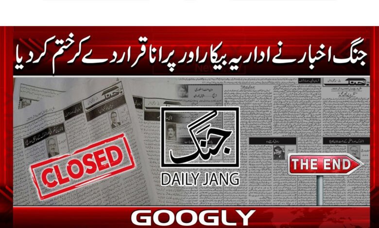 Jang newspaper ends editorial, calling it useless and outdated