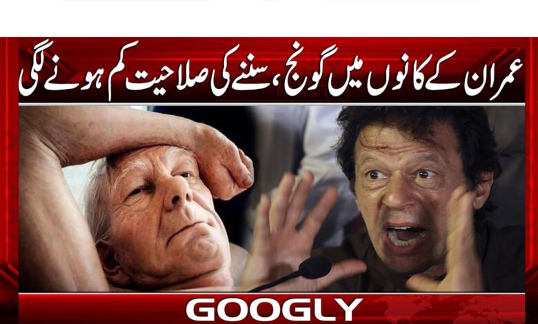عمران کے کانوں میں گونج، سننے کی صلاحیت کم ہونے لگی 1 Imran's ears are ringing, his hearing is starting to decline.