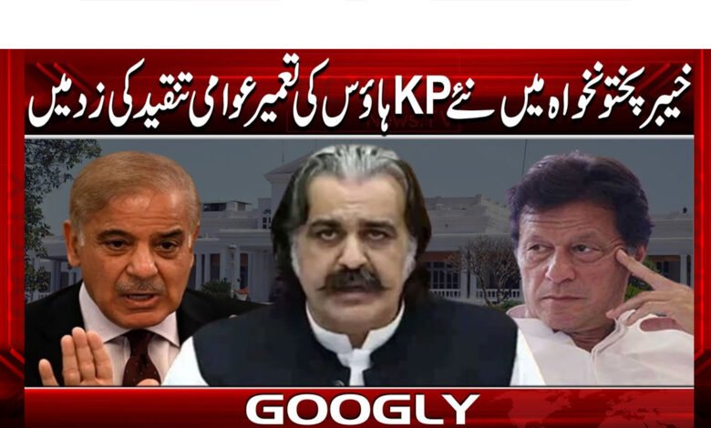Construction of new KP House in Khyber Pakhtunkhwa under public criticism