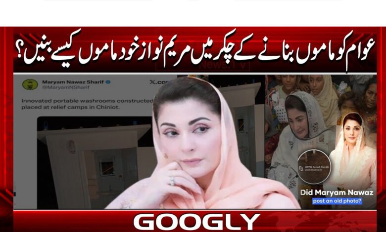 عوام کو ماموں بنانے کے چکر میں مریم نواز خود ماموں کیسے بنیں؟ 1 In the cycle of making the public uncle, how can Maryam Nawaz become an uncle herself?