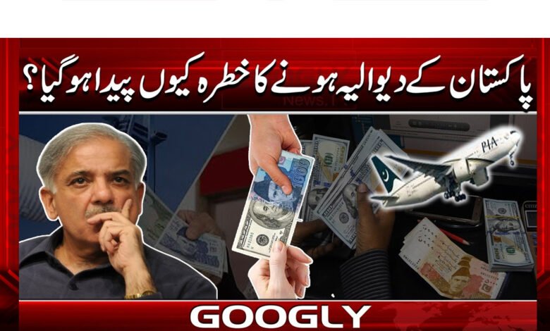 پاکستان کے دیوالیہ ہونے کاخطرہ کیوں پیداہوگیا؟ 1 Why did the threat of Pakistan going bankrupt arise?