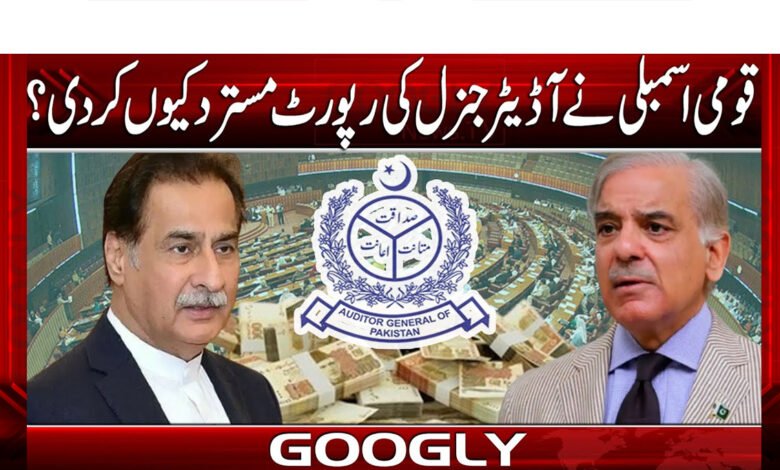 Why did the National Assembly reject the Auditor General's report?