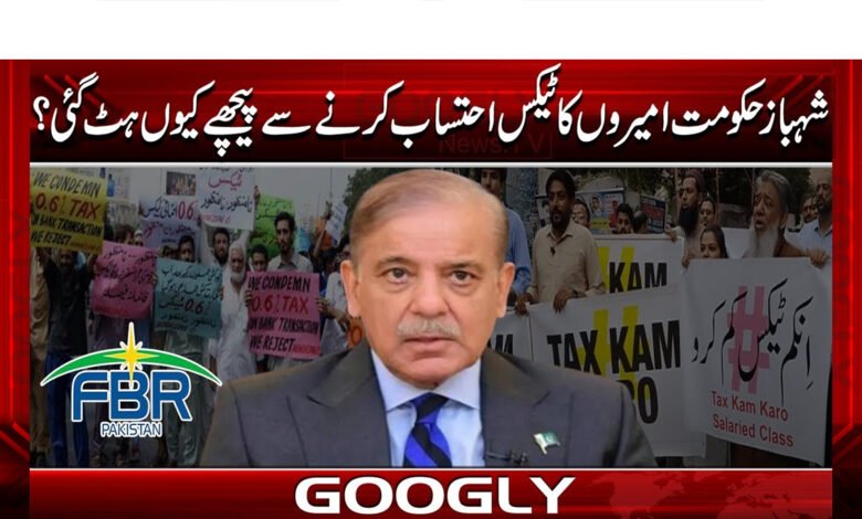 Why did the Shahbaz government back down from holding the rich accountable for their taxes?