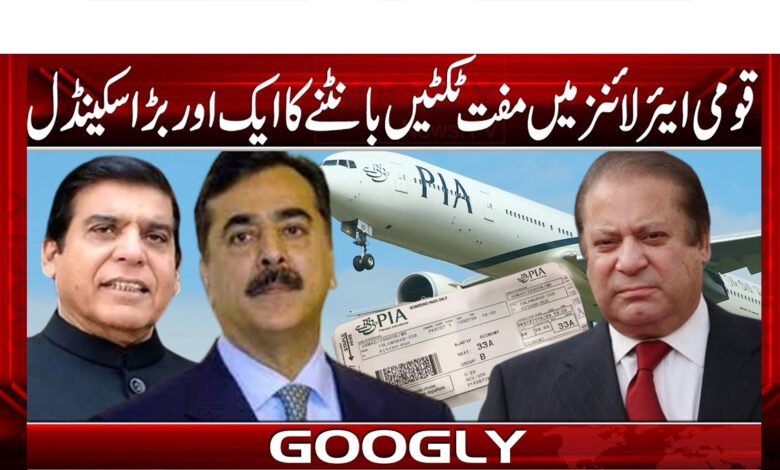 قومی ایئر لائنز میں مفت ٹکٹیں بانٹنے کا ایک اور بڑا سکینڈل 1 Another major scandal of distributing free tickets in national airlines