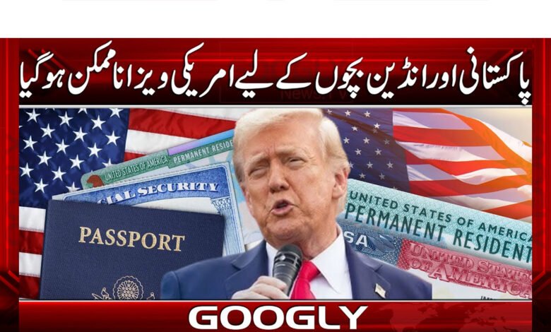 پاکستانی اور انڈین بچوں کے لیے امریکی ویزا ناممکن ہو گیا 1 US visas become impossible for Pakistani and Indian children