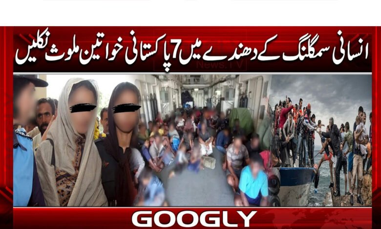 7 Pakistani women found involved in human trafficking