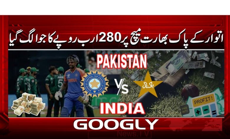 A bet of Rs 280 billion was made on Sunday's Pakistan-India match.