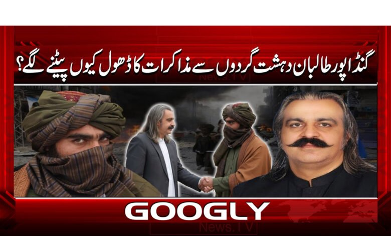 گنڈاپور طالبان دہشتگردوں سے مذاکرات کا ڈھول کیوں پیٹنے لگے؟ 1 Why did Gandapur Taliban start beating the drum of negotiations with terrorists?